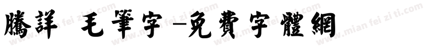 腾详 毛笔字字体转换